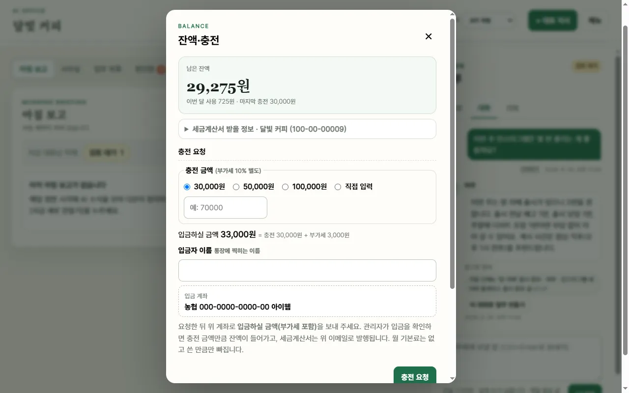 잔액·충전: 남은 잔액, 이번 달 사용, 충전 요청
