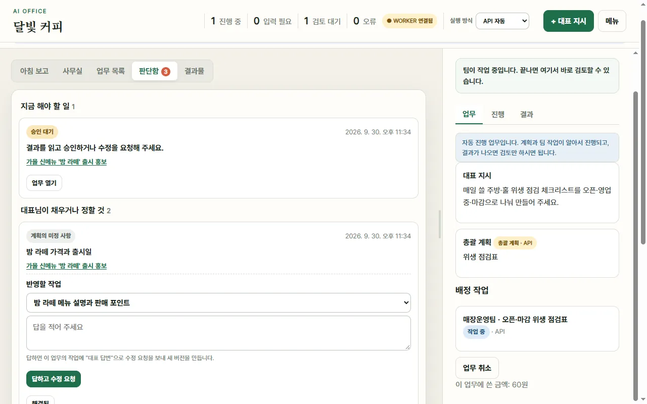 판단함: 지금 해야 할 일과 대표님이 채우거나 정할 것