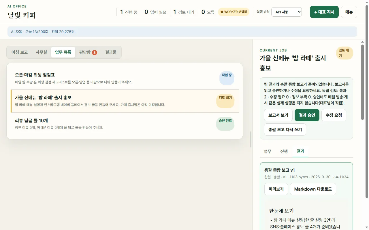 보고 도착: 보고서를 읽고 승인하거나 수정을 요청합니다