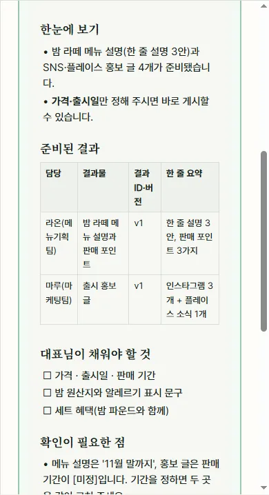 한결의 종합 보고: 한눈에 보기 · 준비된 결과 · 대표님이 채워야 할 것 · 다음 행동